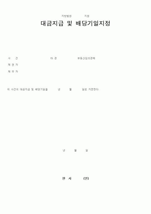 (채권/채무)대금지급 및 배당기일지정