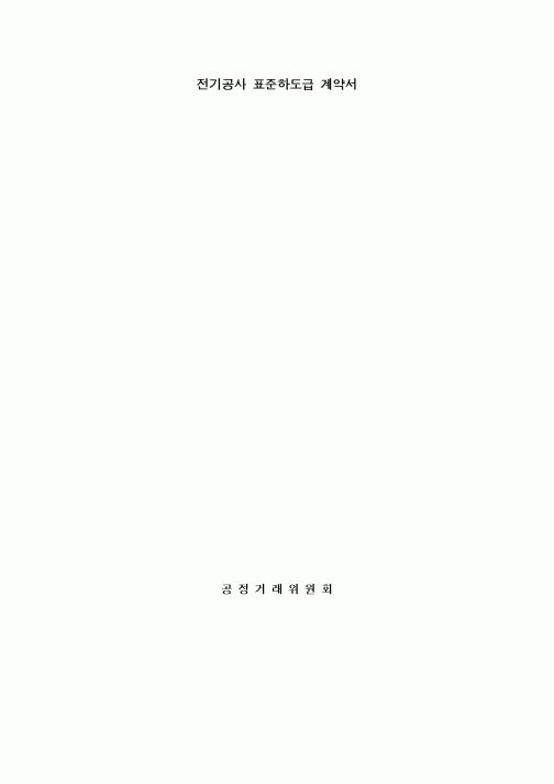 (기타계약서)전기공사 표준하도급 계약서1