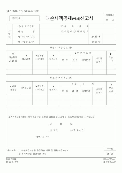(세무/회계)대손세액공제(변제)신고서1