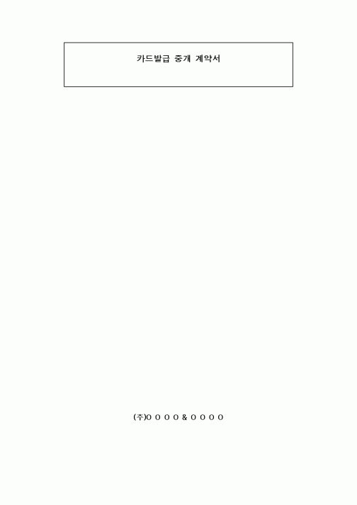 (기타계약서)카드발급중개계약서