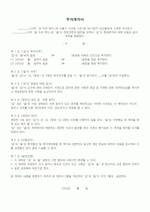 (기타계약서)투자계약서(현금투자)