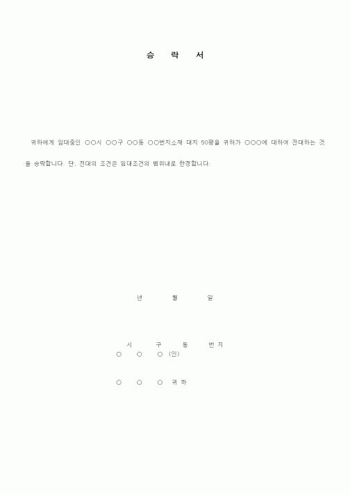 (기타)대지 전대차 승인서