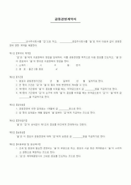 (기타계약서)공동경영계약서