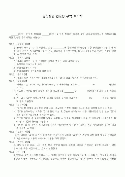 (기타계약서)공장설립 컨설팅 용역 계약서