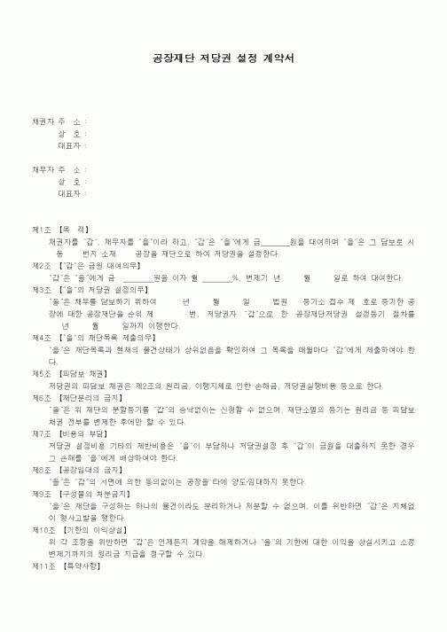 (기타계약서)공장재단 저당권 설정 계약서