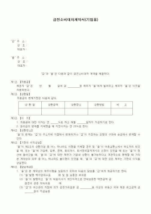 (기타계약서)금전소비대차계약서(기업용)