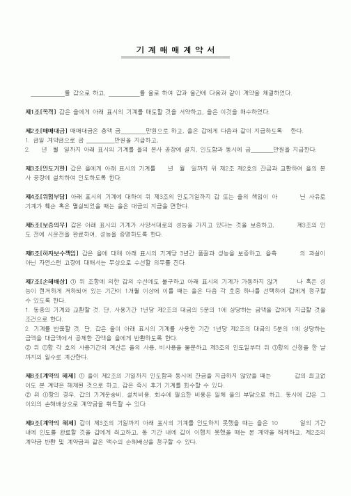 (기타계약서)기계매매계약서