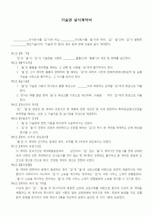 (기타계약서)기술권 실시계약서