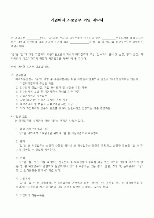(기타계약서)기업매각 자문업무 위임 계약서
