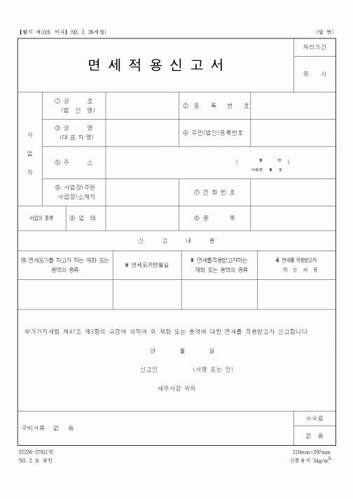 (국세청)면세적용신고서