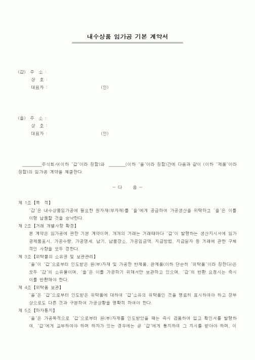 (계약서/견적서)내수상품 임가공 기본 계약서