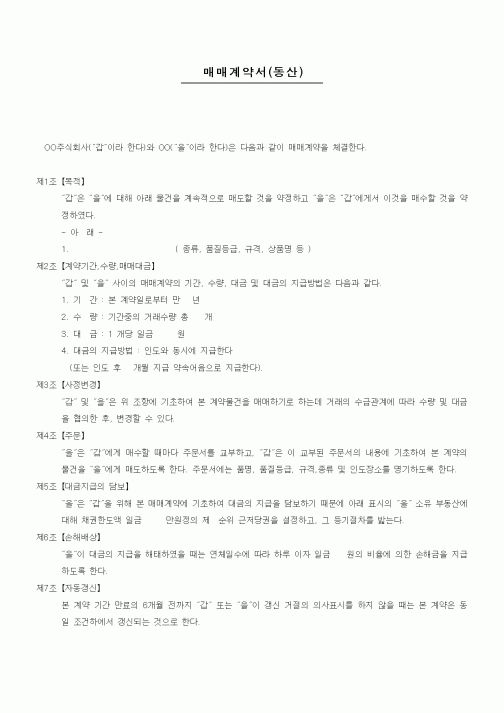 (기타계약서)매매계약서(동산)
