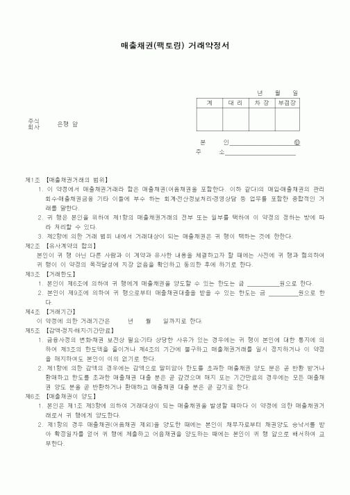 (은행/금융)매출채권(팩토링) 거래약정서