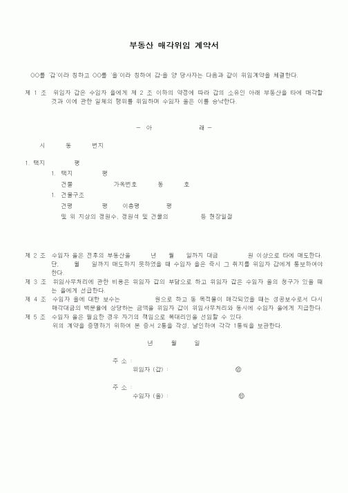 (기타계약서)부동산 매각위임 계약서