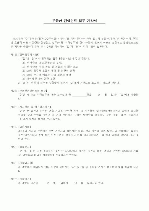 (기타계약서)부동산 컨설턴트 업무 계약서