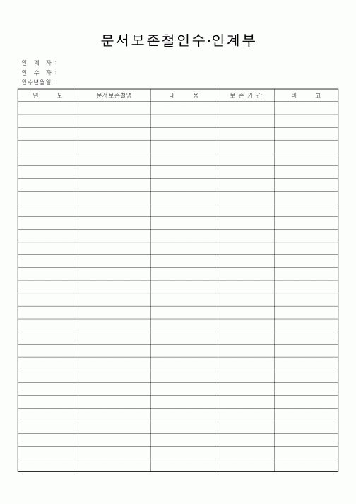 (총무)문서보존철인수·인계부