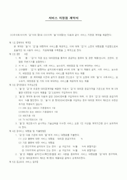 (계약서/견적서)서비스 지정점 계약서