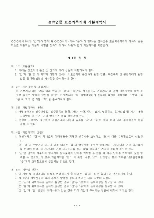 (기타계약서)섬유업종 표준외주거래 기본계약서
