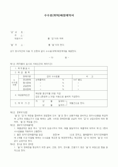 (기타계약서)수수료(위탁)매장계약서