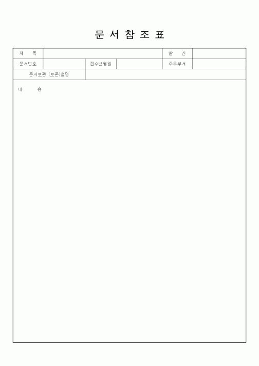 (총무)문서참조표8