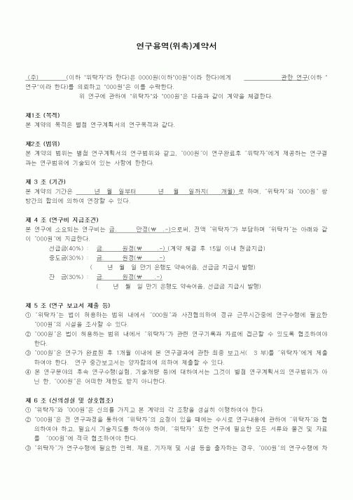 (기타계약서)연구용역(위촉)계약서