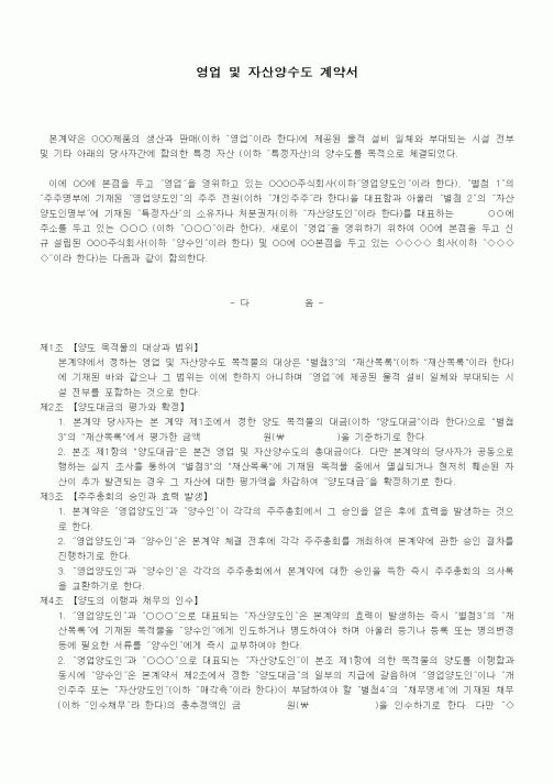 (기타계약서)영업 및 자산양수도 계약서