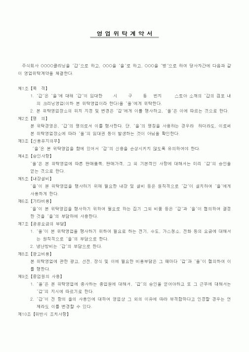 (기타계약서)영업위탁계약서