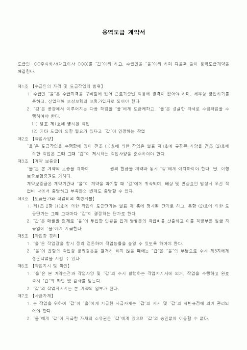 (기타계약서)용역도급 계약서