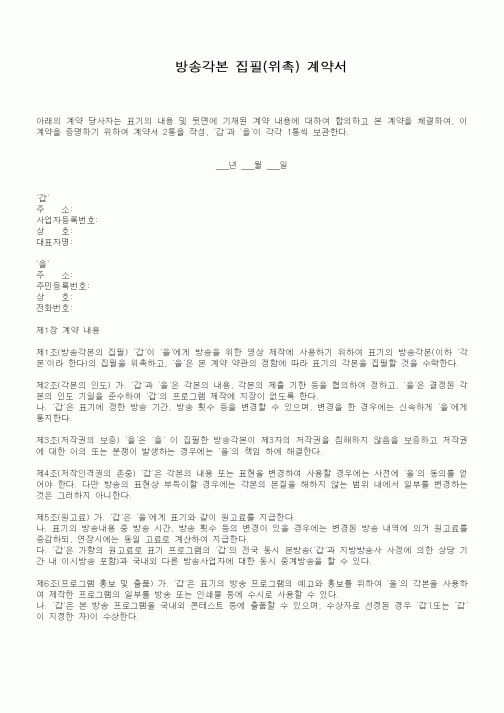 (기타계약서)방송각본 집필(위촉) 계약서