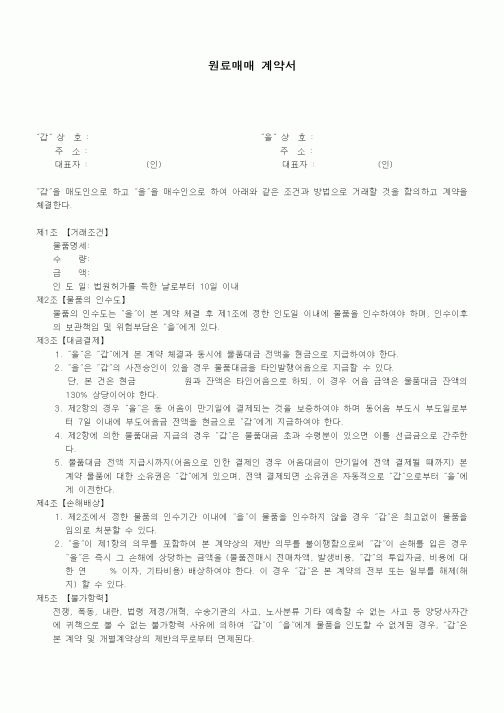(기타계약서)원료매매 계약서