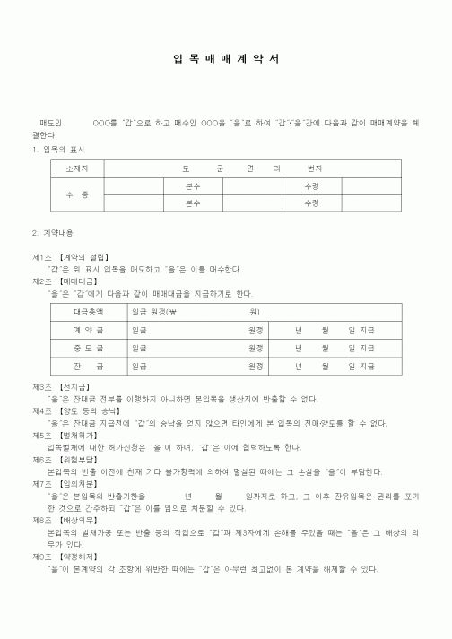 (기타계약서)입목매매계약서