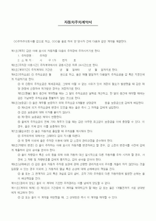 (기타계약서)자동차주차계약서