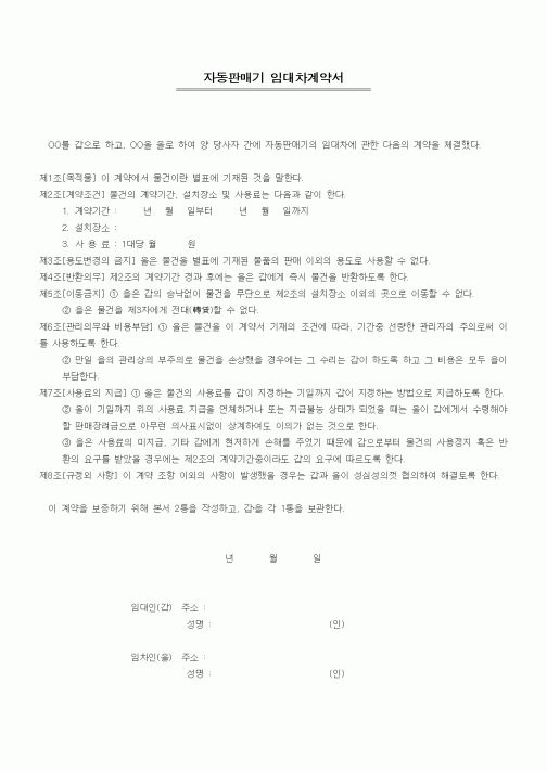 (기타계약서)자동판매기 임대차계약서