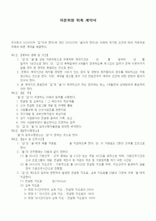 (기타계약서)자문위원 위촉 계약서