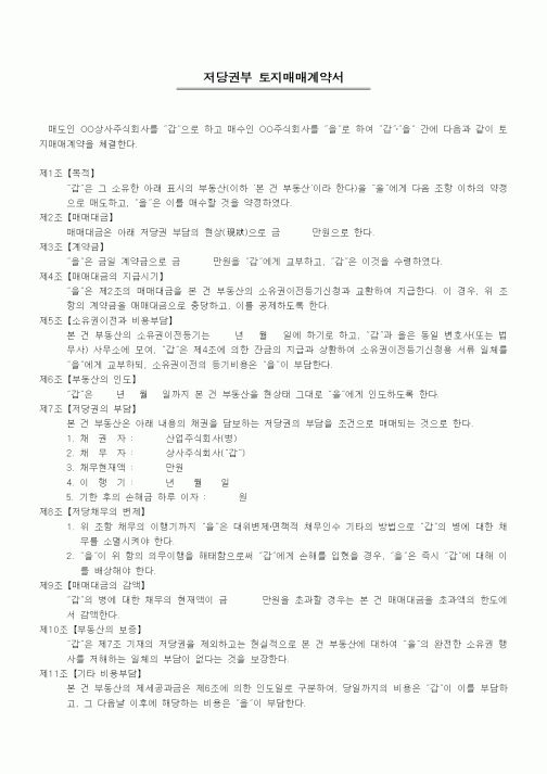 (부동산매매/임대)저당권부 토지매매계약서