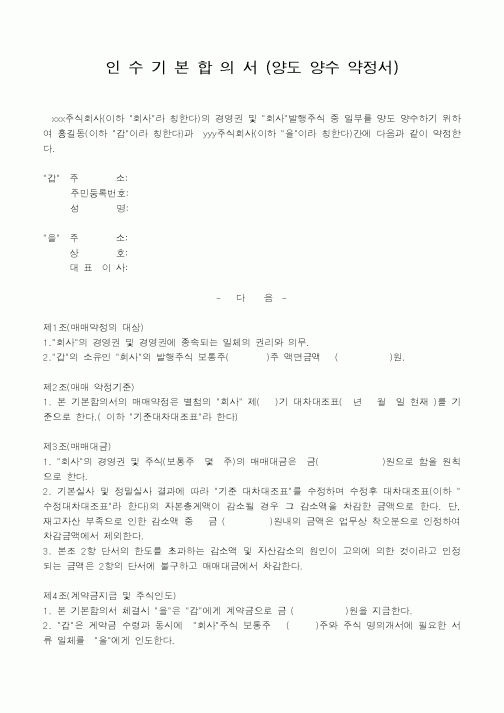 (기타계약서)인수기본합의서(양도양수약정서)