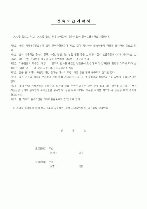 (기타계약서)전속도급계약서