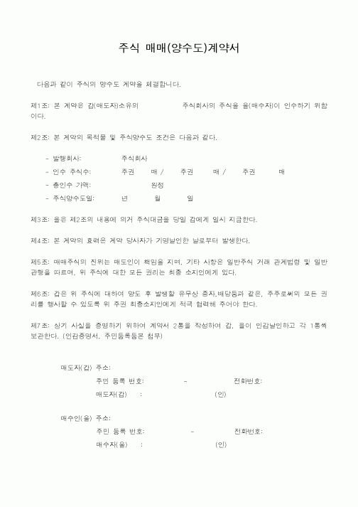 (매매계약서)주식 매매(양수도)계약서