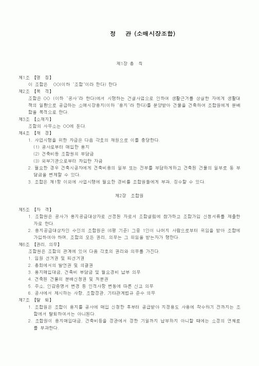 (기타계약서)정관 (소매시장조합)