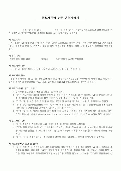 (기타계약서)정보제공에 관한 용역계약서