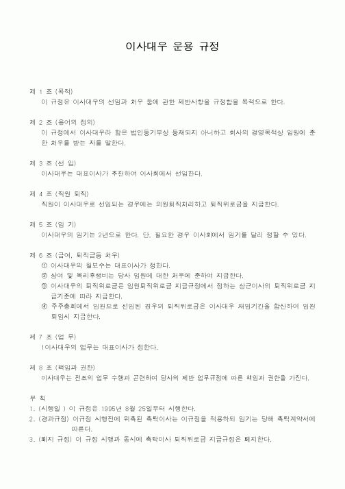 (인사/노무)이사대우 운용 규정 1