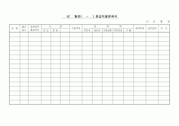 (인사/노무)월봉급지불명세서