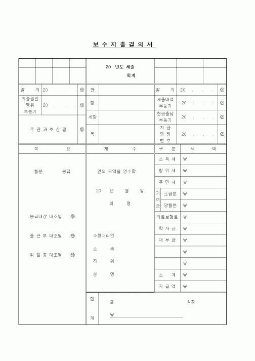 (세무/회계)보수지출결의서