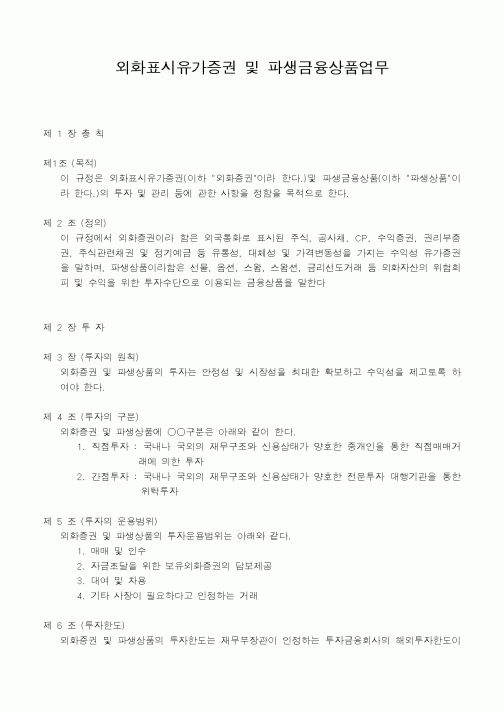 (은행/금융)외화표시유가증권 및 파생금융상품업무