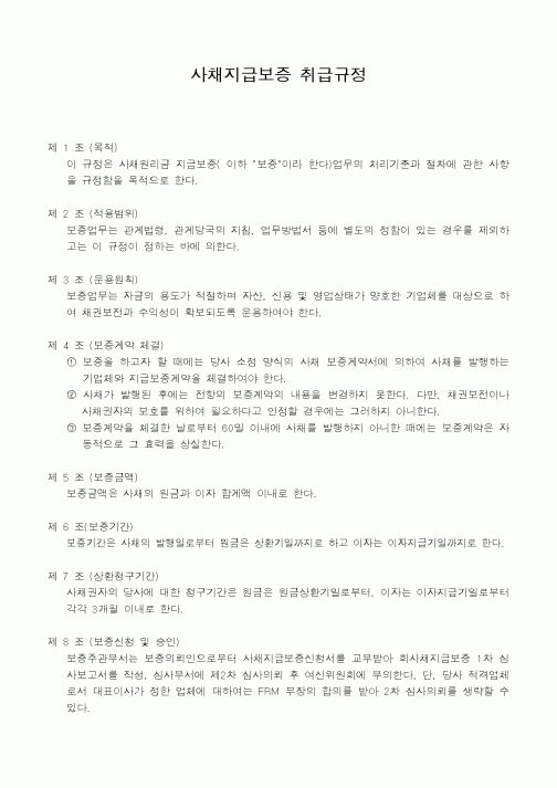 (은행/금융)사채지급보증 취급규정 