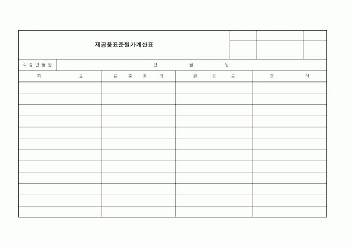 (제조/생산)재공품표준원가계산표3