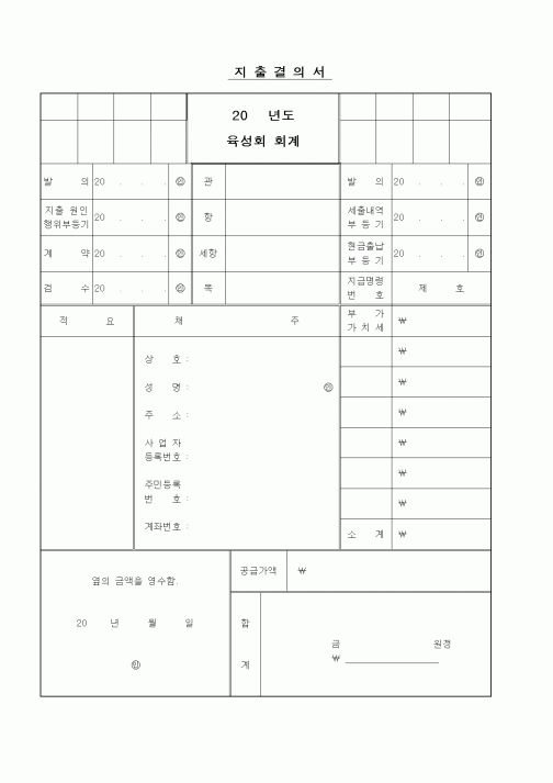 (세무/회계)지출결의서(육성회 회계)