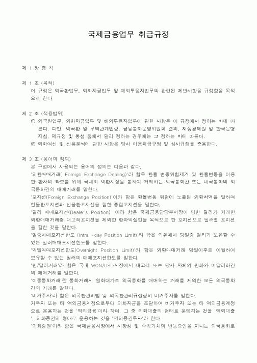 (은행/금융)국제금융업무 취급규정