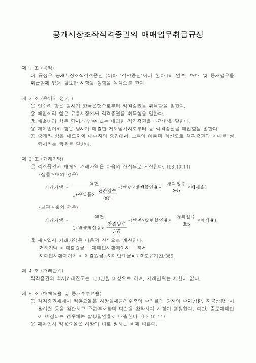 (총무)공개시장조작적격증권의 매매업무취급규정