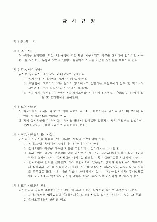 (인사/노무)감사규정
